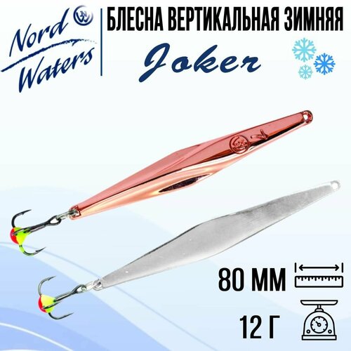 Блесна для рыбалки вертикальная Nord Waters Joker-NW PRB080013SC