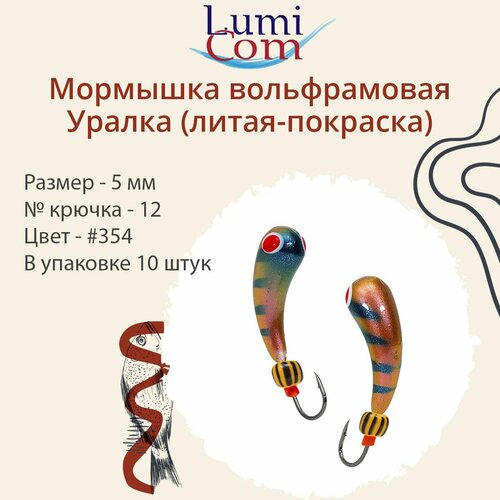 мормышка lumicom уралка литая покраска 4 0мм 332 10 штук в упаковке Мормышка LumiCom уралка (литая-покраска), 5,0мм, #354, 10 штук в упаковке