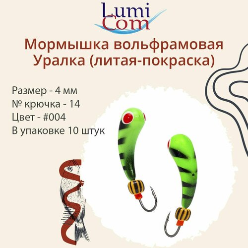 мормышка lumicom уралка литая покраска 4 0мм 342 10 штук в упаковке Мормышка LumiCom уралка (литая-покраска), 4,0мм, #004, 10 штук в упаковке