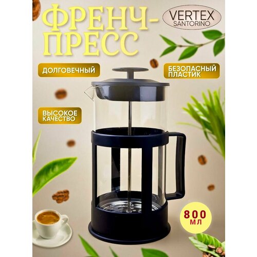Френч прессы 800мл