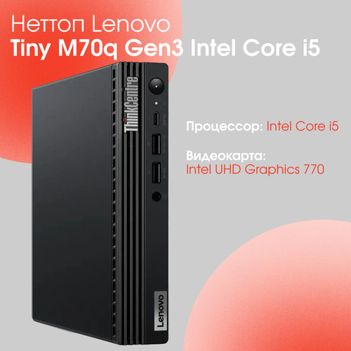 неттоп lenovo thinkcentre tiny m70q gen3 intel core i5 Неттоп Lenovo ThinkCentre Tiny M70q Gen3 Intel Core i5