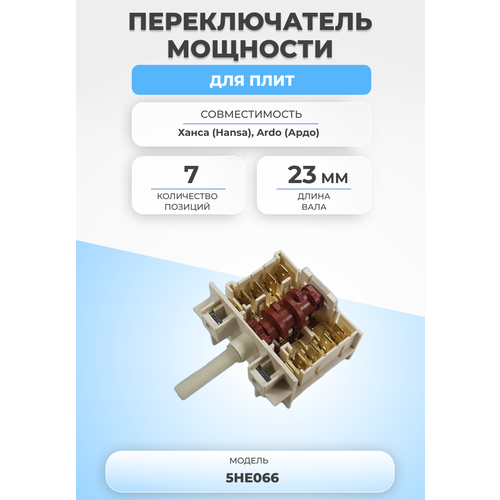 Переключатель мощности для плиты 5HE066 7 позиций коричневый, белый