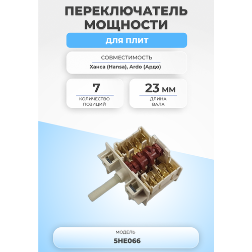 Переключатель мощности для плиты 5HE066 7 позиций