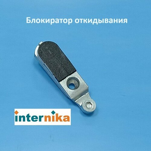 fornax блокиратор откидывания Internika Блокиратор откидывания