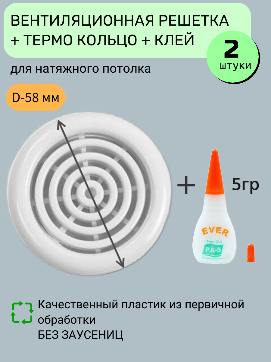 Вентиляционная решётка диффузор для натяжного потолка с термокольцом D48 мм белая набор с клеем 5 гр.- Упаковка 2 шт клей 1 шт