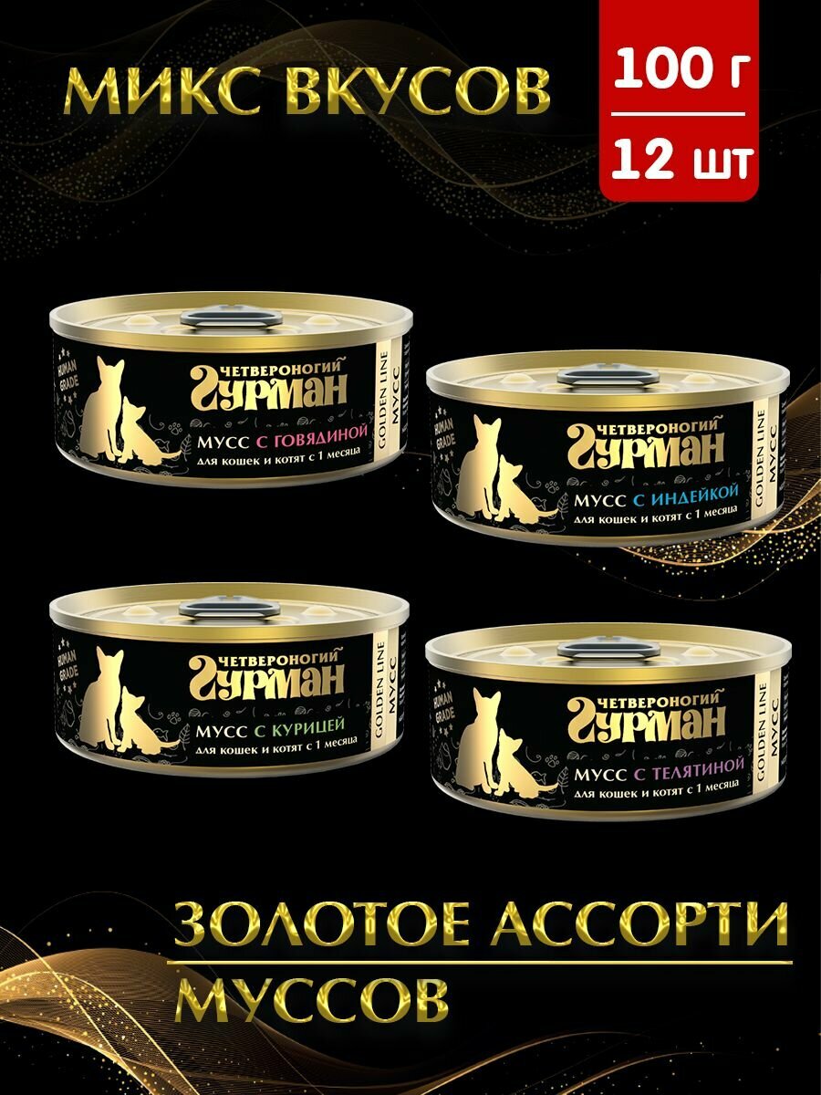 Корм консервированный для кошек и котят Четвероногий Гурман Golden line Мусс микс из 4 вкусов (говядина, индейка, курица, телятина), 100 г х 12 шт