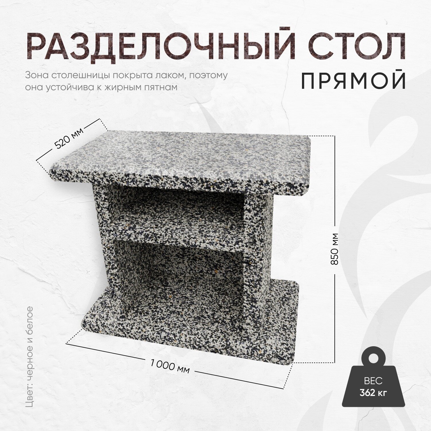 Стол разделочный 1000 520 850  фактура Черное и белое