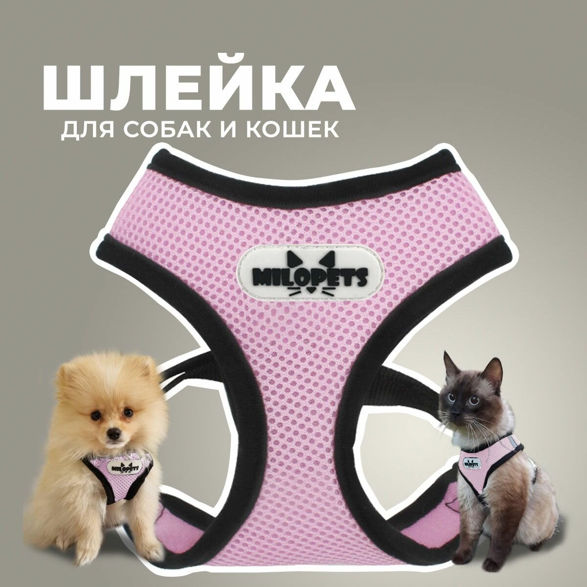 Шлейка MiloPets для собак и кошек анатомическая, с поводком 120 см, обхват груди M 35-48 см, розовый