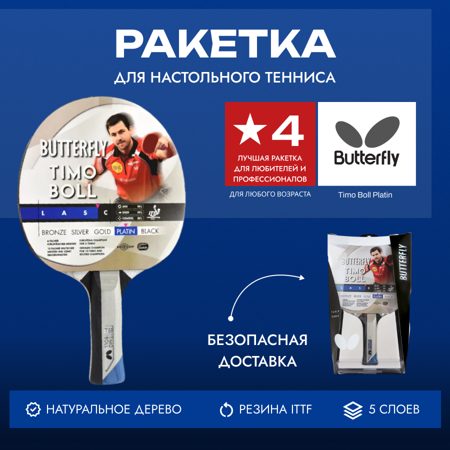 Ракетка Butterfly Timo Boll Platin