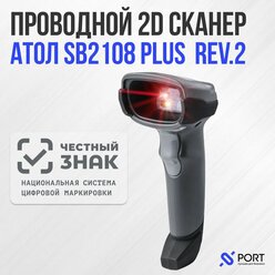 Сканер штрих-кода АТОЛ SB2108 Plus (rev.2) (2D, серый, USB, без подставки)