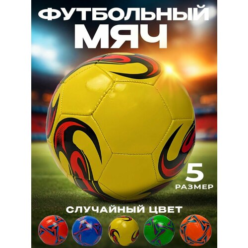 Футбольный мяч, разноцветный, 5 размер, для детей от 5 лет, для любого покрытия