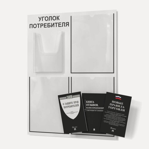 Изображение товара Уголок потребителя 2025 года белый, покупателя для ИП и ООО с комплектом книг 2025 года (3шт), доска, стенд, стойка для информации 490*650 мм