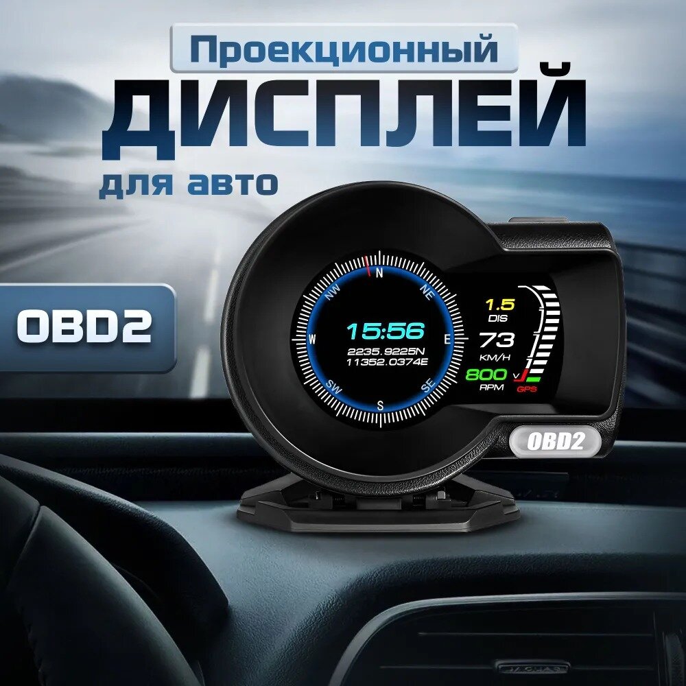 Проекционный дисплей F8 (HUD) с подключением через OBD2