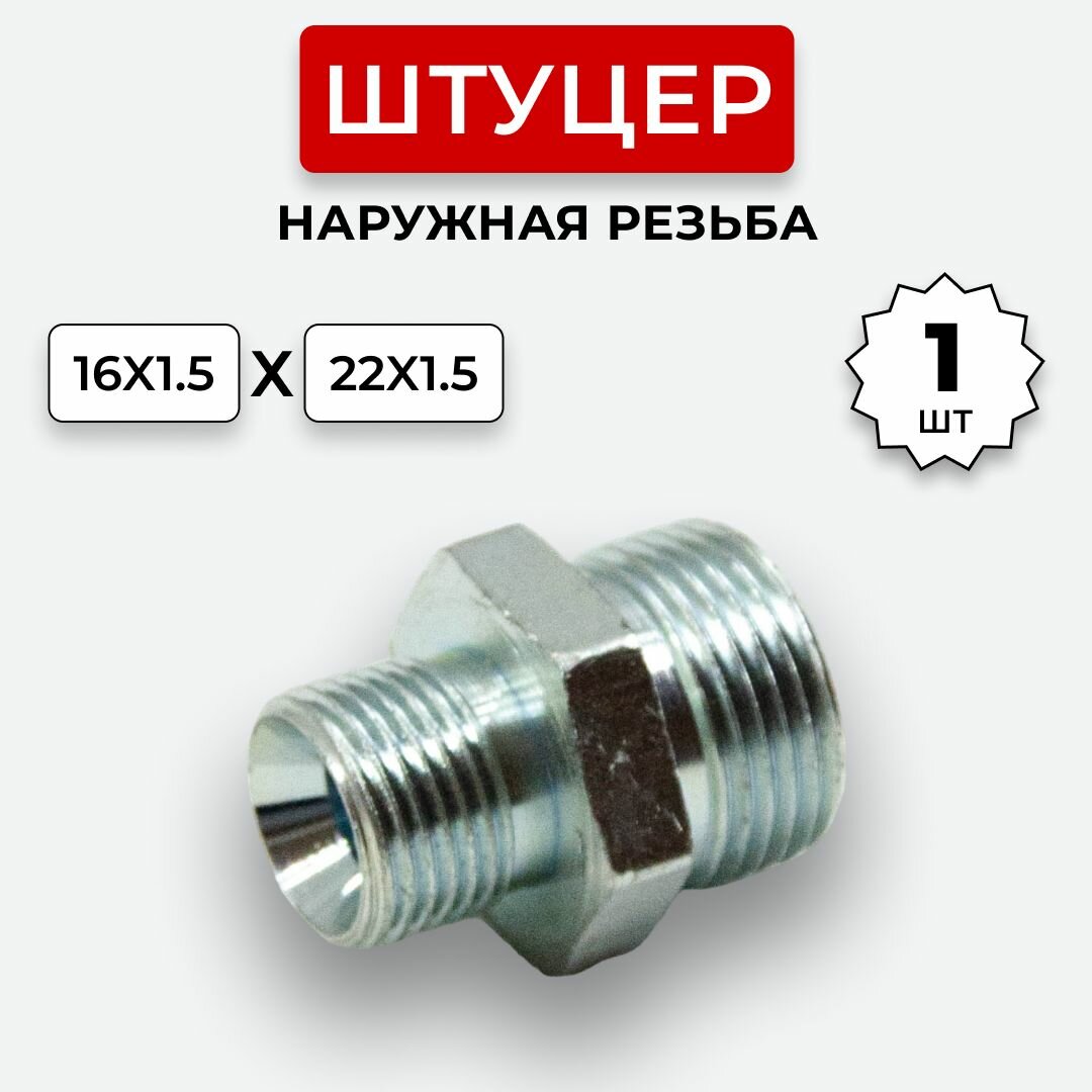 фото Штуцер гидравлический DK-DK НР резьба М16х1,5-М22х1,5