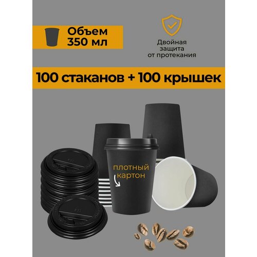 Одноразовые стаканы бумажные с крышкой для кофе 350 мл 100шт