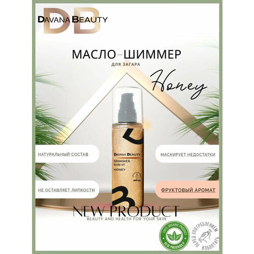 Масло для загара с шиммером Davana Beauty Honey Fruit масло для тела beon мерцающее масло шиммер для лица тела и волос royal cocogold шелковое сияние