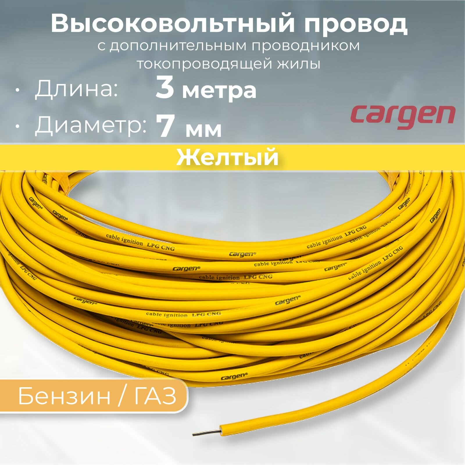 Провод высоковольтный пониженного сопротивления Cargen LPG для Бензин/ГАЗ (ГБО), цвет желтый, длина 3 метра