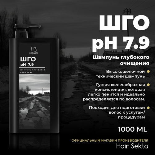 Шампунь глубокой очистки 7,9 pH 1000мл