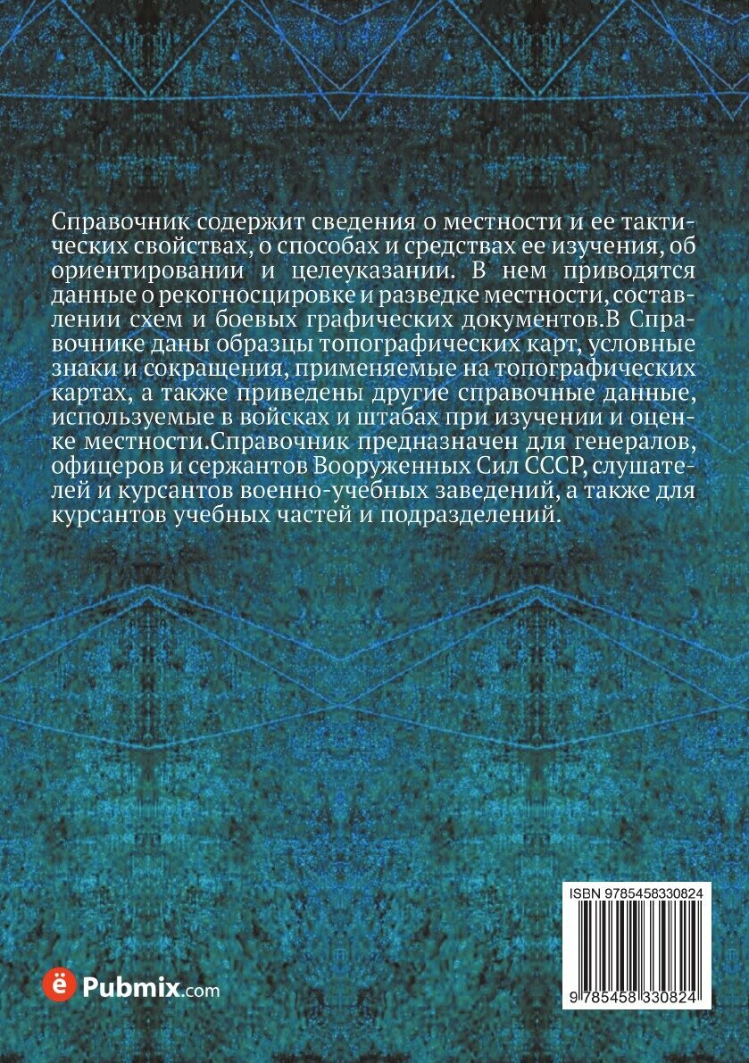 Справочник по военной топографии - фото №3