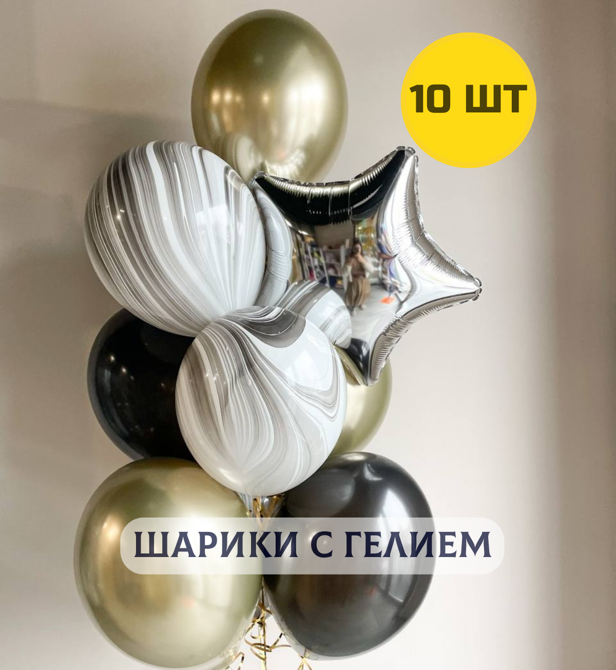 Воздушные шары с гелием для мужчины "Черные с золотом и серебром", 10 шт.