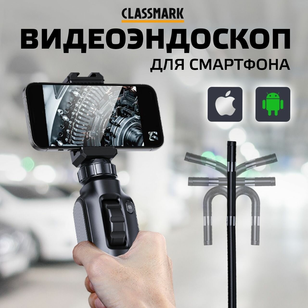 Эндоскоп для смартфона автомобильный Classmark