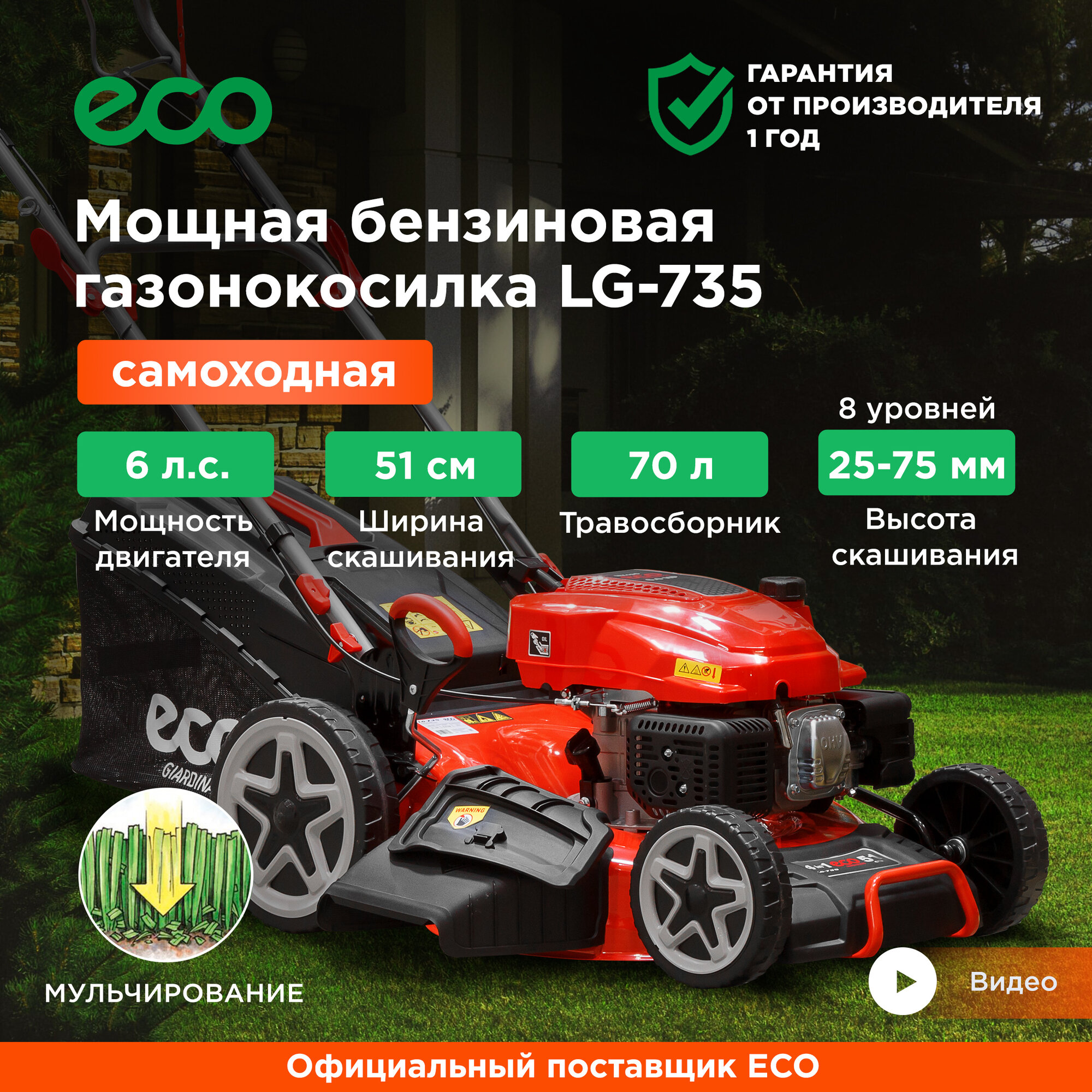 Газонокосилка бензиновая самоходная ECO LG-735