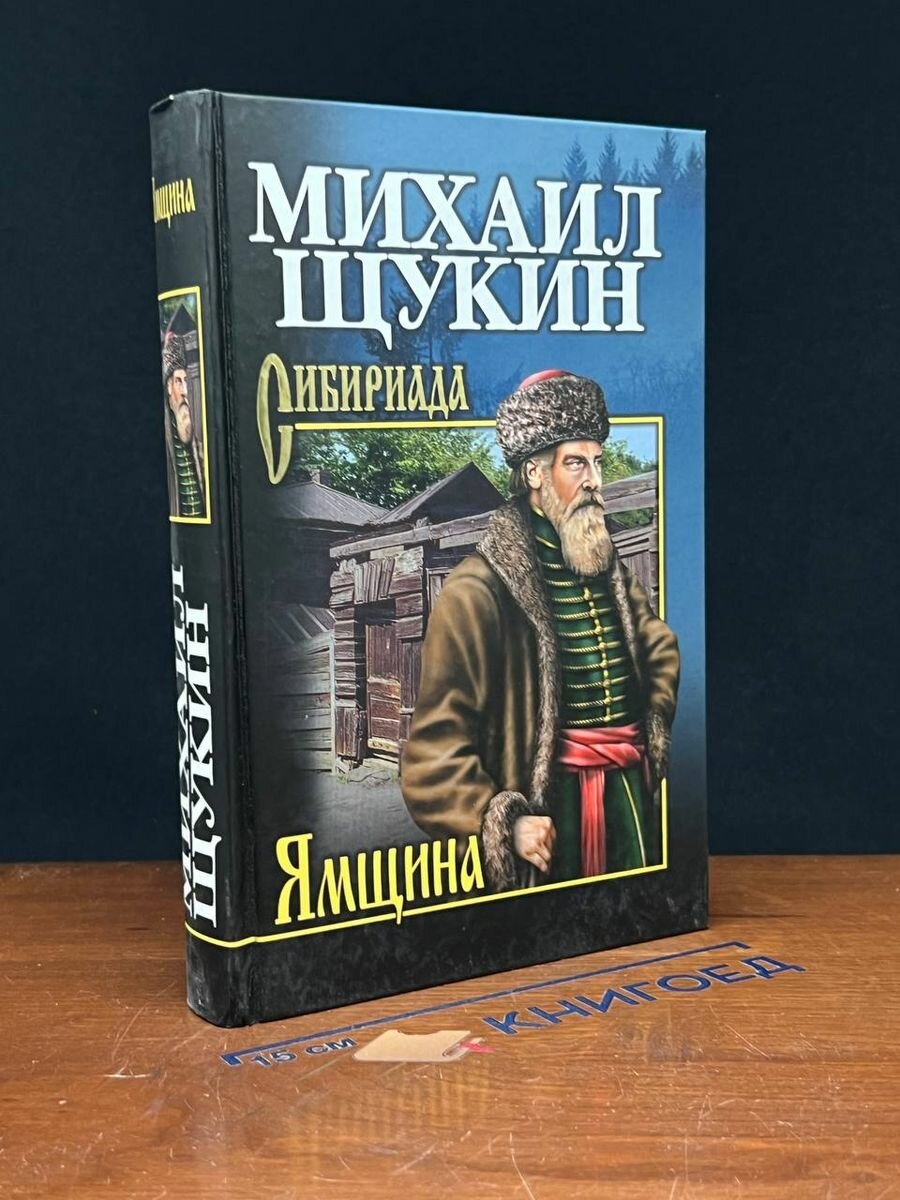 Книга Ямщина 2019