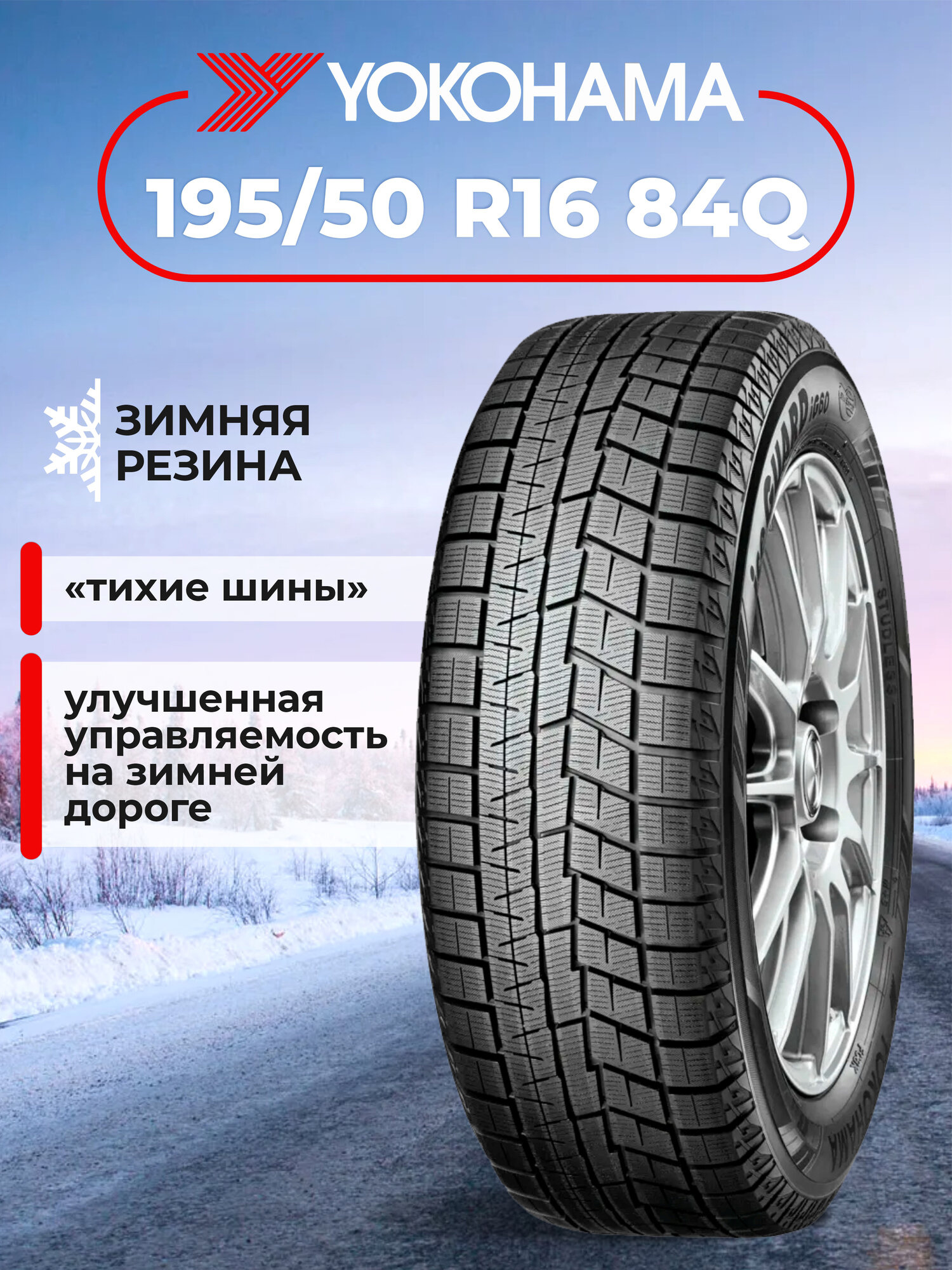 Шина Yokohama iceGuard Studless iG60 195/50R16 84Q