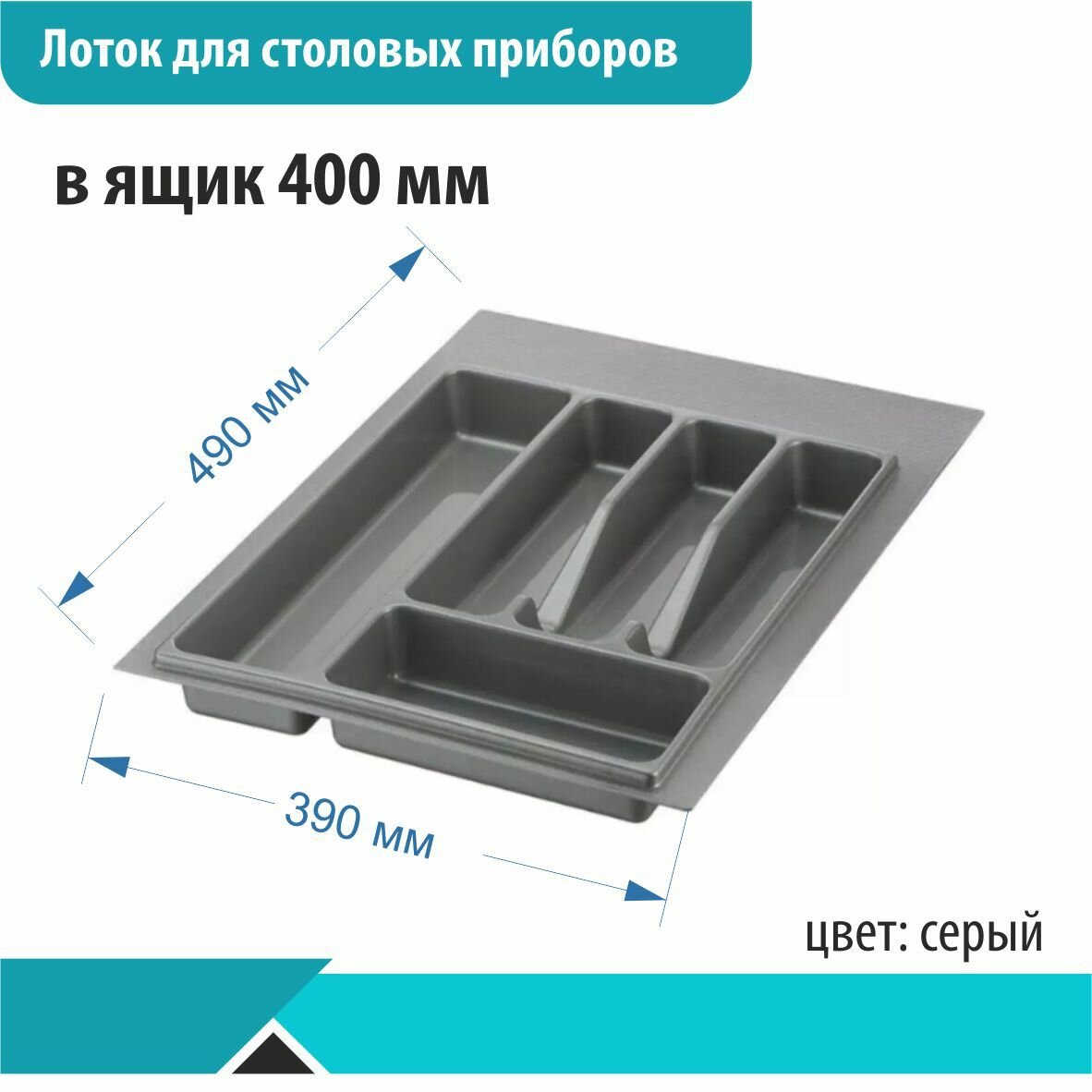 Лоток кухонный для столовых приборов серый в ящик 400мм