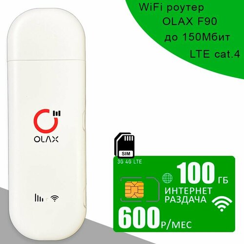 Беспроводной 3G/4G/LTE модем OLAX F90 + сим карта с интернетом и раздачей, 100ГБ за 600р/мес сим карта с интернетом 4g lte и раздачей для всех устройств 200гб за 900₽ мес