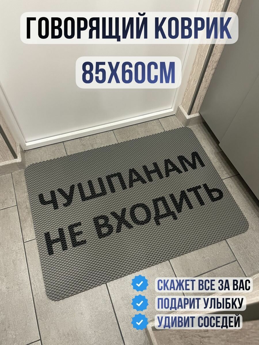 ЭВА коврик в прихожую с надписью чушпанам не входить 85х60
