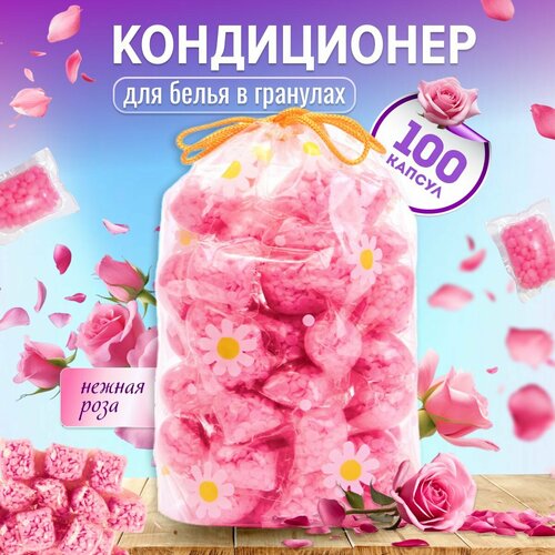 Кондиционер для белья в гранулах парфюмированный / ополаскиватель сухой в капсулах 100 шт для стиральной машинки