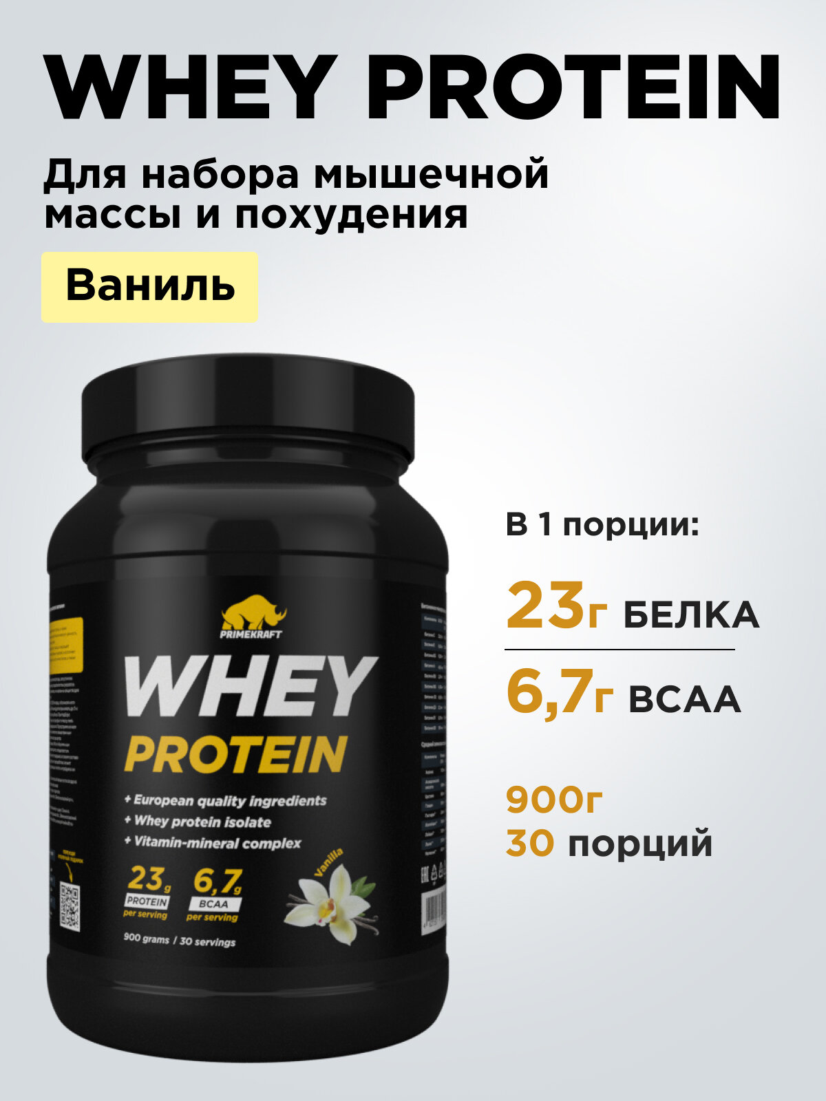 Протеин сывороточный PRIMEKRAFT Whey Protein, Ваниль (Vanilla), банка 900 г / 30 порций