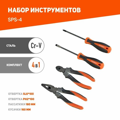 Набор инструментов Patriot 4 в 1 SPS-4: отвертки SL6*100, PH2*100, пассатижи 180мм, кусачки 160мм