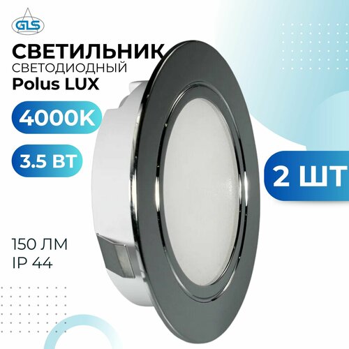 фото Встраиваемый светильник gls led polus lux, 3.5 вт, 220v ip44, 4000к, светодиодный мебельный врезной, цвет хром, 2 шт