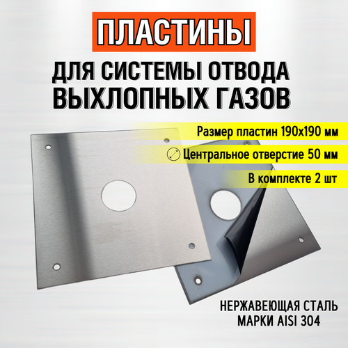 Пластины для системы отвода выхлопных газов генератора (отверстие 50мм) 2 шт удлинитель для выхлопных газов 45 мм