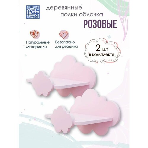 Полка-облако детская настенная прямая деревянная крашеная - 2шт розовые 25х15х20 см 1290₽
