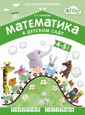 Мозаика/ТетрДошк/АвтПрогр/Математика в детском саду. 4 - 5 лет. Рабочая тетрадь/Новикова В. П.