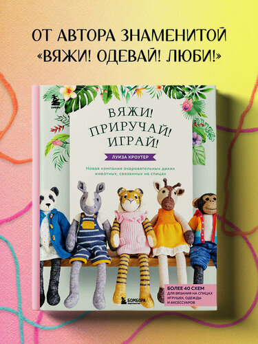 Изображение товара Кроутер Л. Вяжи! Приручай! Играй! Новая компания очаровательных диких животных, связанных на спицах. Более 40 схем для вязания на спицах игрушек,