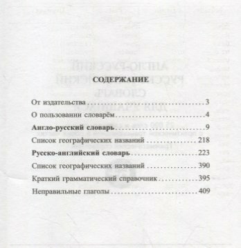 Англо-русский русско-английский словарь для учащихся. 25 000 слов. Грамматический справочник - фото №6