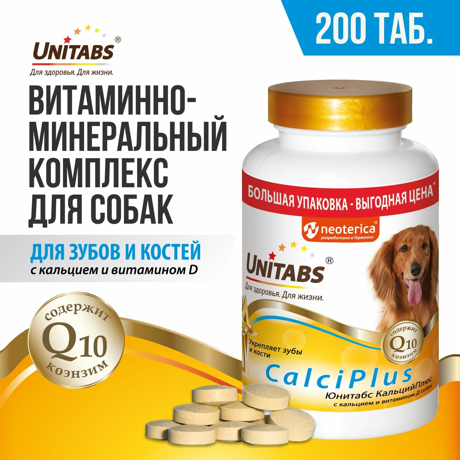 Кормовая добавка с витаминами для собак Unitabs КальцийПлюс с кальцием, витамином D и коэнзимом Q10, 200 таб.