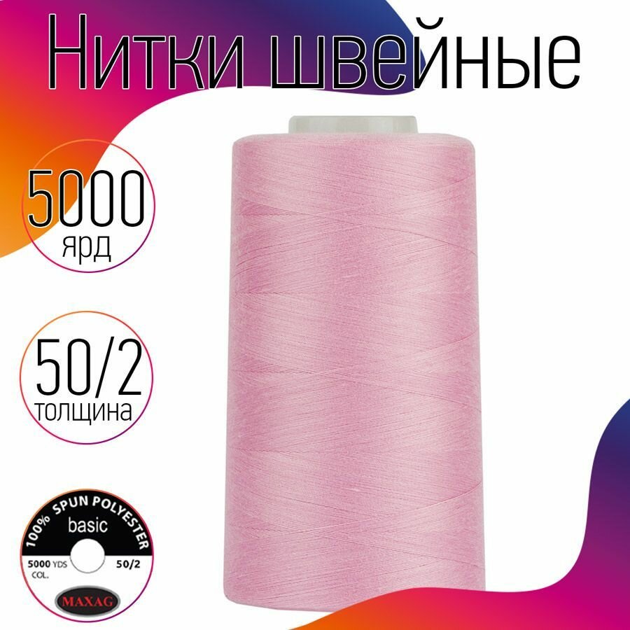 Нитки швейные 50/2 полиэстер 5000 ярд цв.112 св.розовый MAX