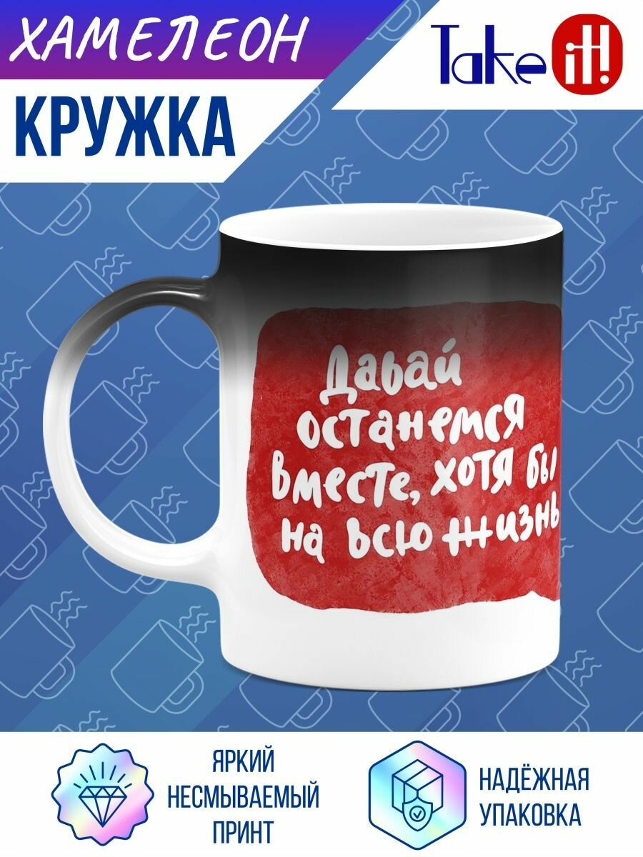 Кружка хамелеон Давай останемся вместе, хотя бы на всю жизнь