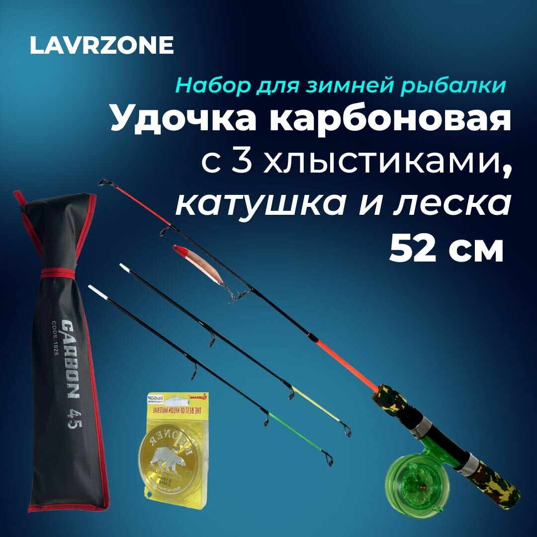 Комплект №2 - удочка карбоновая Elite + катушка + леска LAVRZONE длина 55см для зимней рыбалки с тремя хлыстиками различной жёсткости