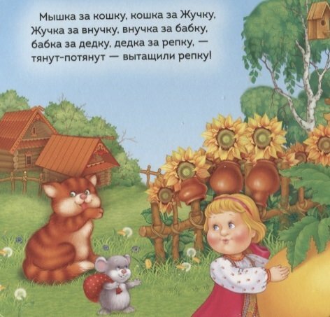 Репка (Купряшова Светлана Н. (иллюстратор), Капица Ольга Иеронимовна (автор пересказа)) - фото №12