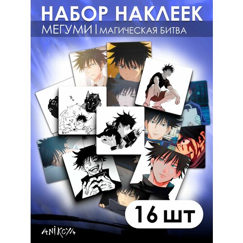 Наклейки аниме Магическая битва Мегуми Фусигуро 16 шт 280₽