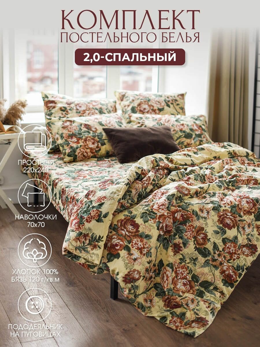 Постельное белье 2-х спальное с евро простыней,70х70, бязь, цветы