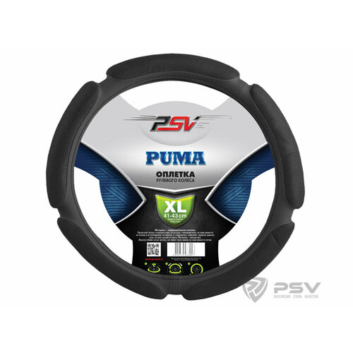 Оплетка руля XL PSV Puma (Race) поролон (5 подушечек) черная PSV 117098 | цена за 1 шт