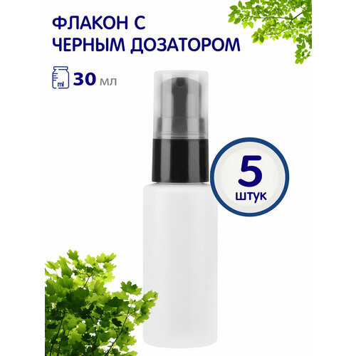 Флакончик с дозатором для крема, 30 мл, 5 шт.