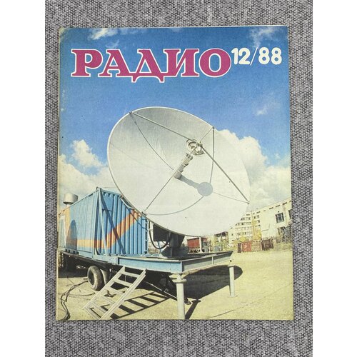 Журнал - Радио / № 12 / 1988 год